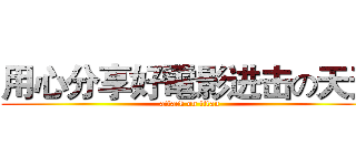用心分享好電影进击の天天 (attack on titan)