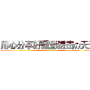 用心分享好電影进击の天天 (attack on titan)