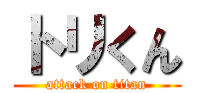 トリくん (attack on titan)