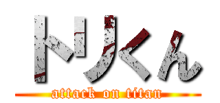 トリくん (attack on titan)