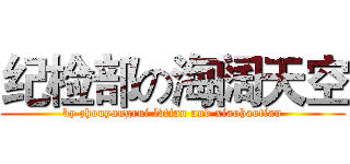 纪检部の海阔天空 (by zhouyangrui lvtian and xiaohaotian)