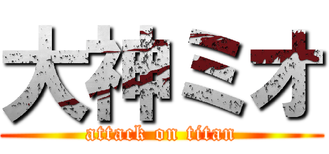 大神ミオ (attack on titan)