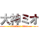 大神ミオ (attack on titan)