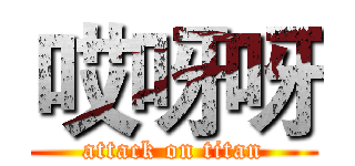 哎呀呀 (attack on titan)