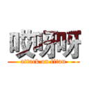 哎呀呀 (attack on titan)