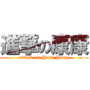 進撃の康康 (attack on Hong Hong)