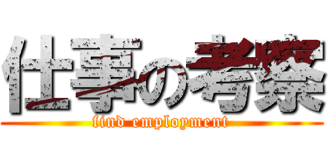 仕事の考察 (find employment)