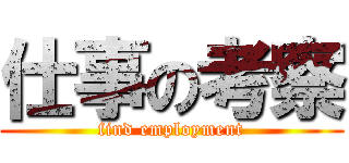 仕事の考察 (find employment)