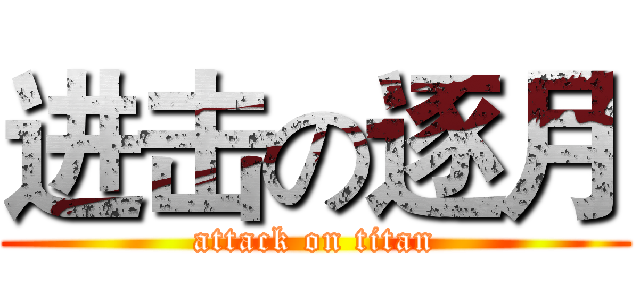 进击の逐月 (attack on titan)
