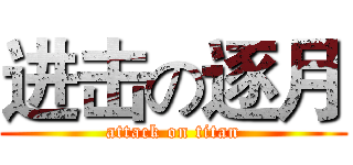 进击の逐月 (attack on titan)