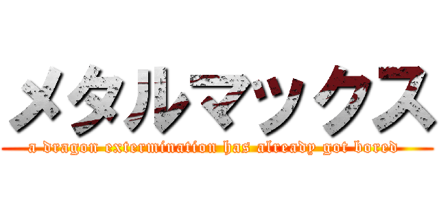 メタルマックス (a dragon extermination has already got bored )