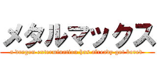 メタルマックス (a dragon extermination has already got bored )
