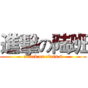 進擊の陆班 (attack on class 6)