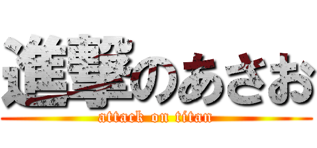 進撃のあさお (attack on titan)