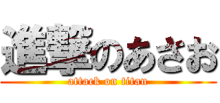 進撃のあさお (attack on titan)