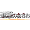 進撃のあさお (attack on titan)