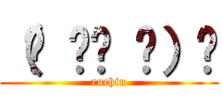 （☝ ՞ਊ ՞）☝ (ruchin)