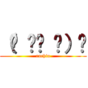 （☝ ՞ਊ ՞）☝ (ruchin)