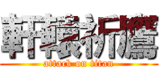 軒轅祈鷹 (attack on titan)