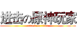 进击の原神玩家 (attack on titan)