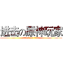 进击の原神玩家 (attack on titan)
