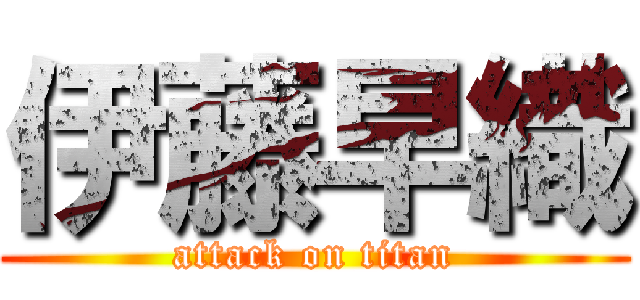 伊藤早織 (attack on titan)