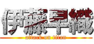 伊藤早織 (attack on titan)