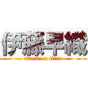 伊藤早織 (attack on titan)