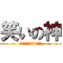 笑いの神 (ｗａｒａｉｎｏｋａｍｉ)