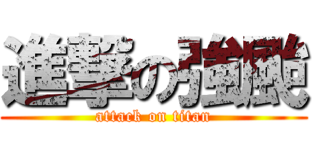進撃の強颱 (attack on titan)