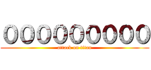 ０００００００００ (attack on titan)