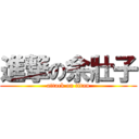 進撃の余壯子 (attack on titan)