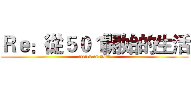 Ｒｅ：從５０１開始的生活 (attack on titan)