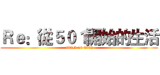 Ｒｅ：從５０１開始的生活 (attack on titan)