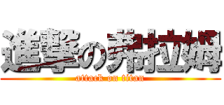 進撃の弗拉姆 (attack on titan)