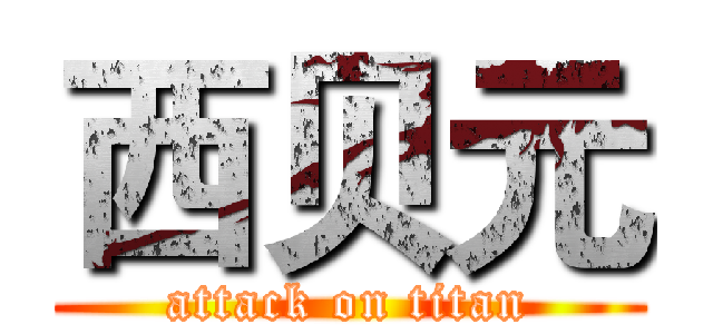 西贝元 (attack on titan)