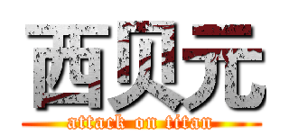西贝元 (attack on titan)