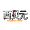西贝元 (attack on titan)