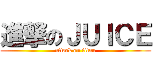進撃のＪＵＩＣＥ (attack on titan)