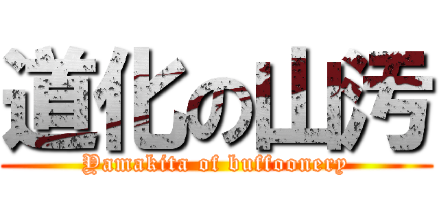 道化の山汚 (Yamakita of buffoonery)