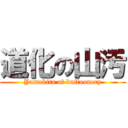 道化の山汚 (Yamakita of buffoonery)