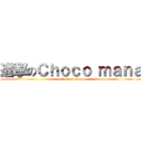 進撃のＣｈｏｃｏ ｍａｎａ (attack on titan)