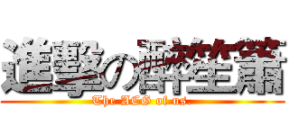 進擊の醉笙簫 (The ACG of us.)