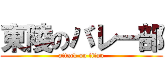 東陵のバレー部 (attack on titan)