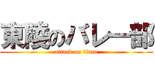 東陵のバレー部 (attack on titan)