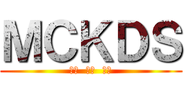 ＭＣＫＤＳ (自由  熱忱  穩定)