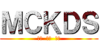 ＭＣＫＤＳ (自由  熱忱  穩定)