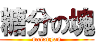 糖分の塊 (melonpan)