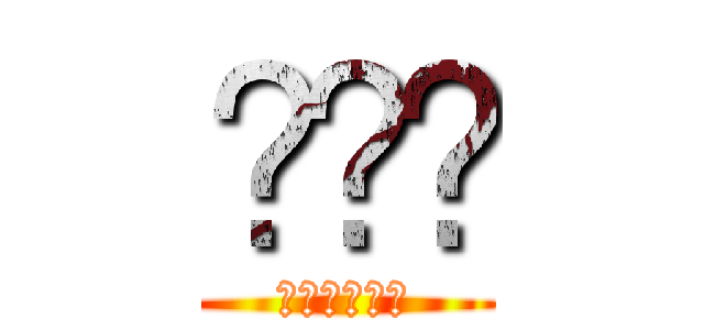 태서현 (태서현태서현)