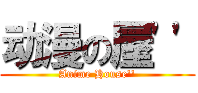 动漫の屋'' (Anime House'')
